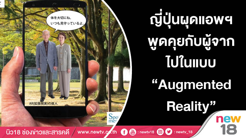 ญี่ปุ่นผุดแอพฯ พูดคุยกับผู้จากไปในแบบ “Augmented Reality”
