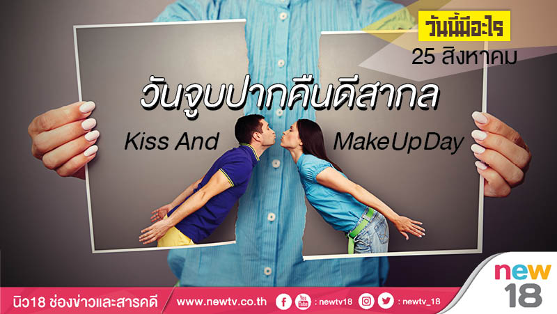 วันนี้มีอะไร: 25 สิงหาคม วันจูบปากคืนดีสากล (Kiss And Make Up Day)