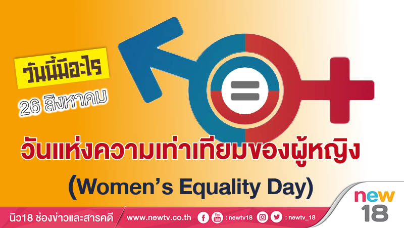 วันนี้มีอะไร: 26 สิงหาคม วันแห่งความเท่าเทียมของผู้หญิง (Women's Equality Day)