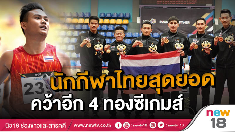 นักกีฬาไทยสุดยอด คว้าอีก 4 ทอง ซีเกมส์