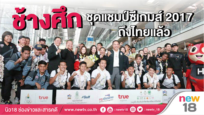“ช้างศึก” ชุดแชมป์ซีเกมส์ 2017 ถึงไทยแล้ว