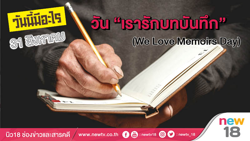 วันนี้มีอะไร: 31 สิงหาคม  วัน “เรารักบทบันทึก (We Love Memoirs Day)”