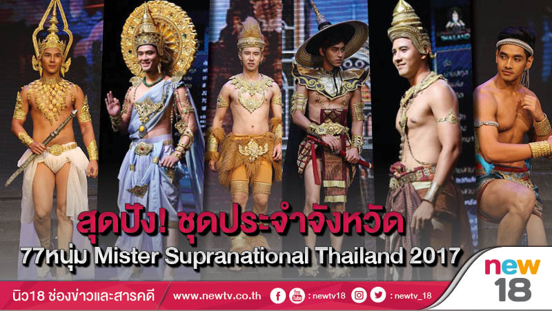 สุดปัง! ชุดประจำจังหวัด 77หนุ่ม Mister Supranational Thailand 2017
