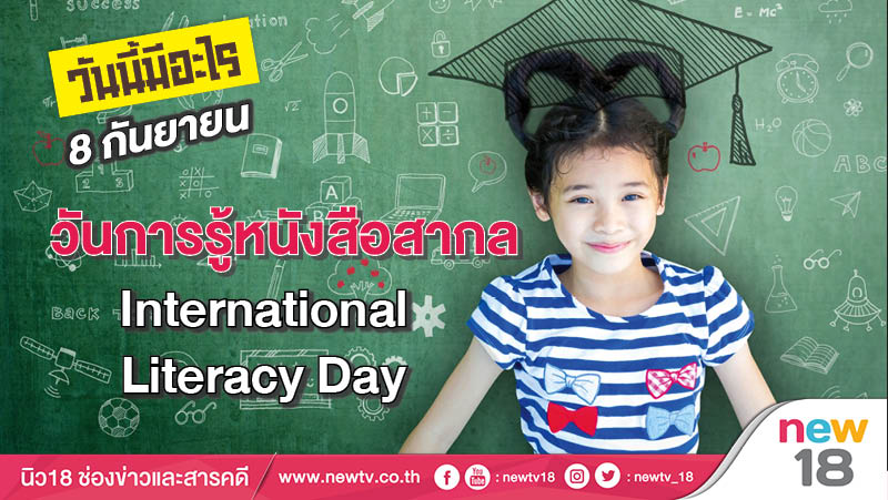 วันนี้มีอะไร: 8 กันยายน  วันการรู้หนังสือสากล (International Literacy Day)