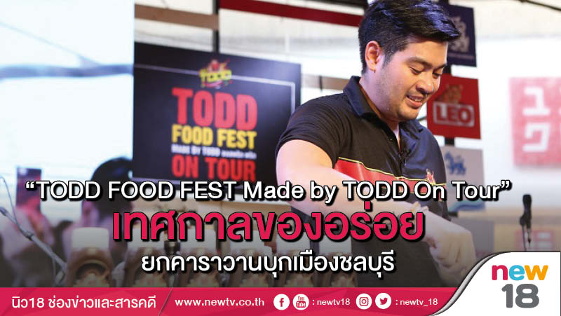 “TODD FOOD FEST Made by TODD On Tour” เทศกาลของอร่อย ยกคาราวานบุกเมืองชลบุรี