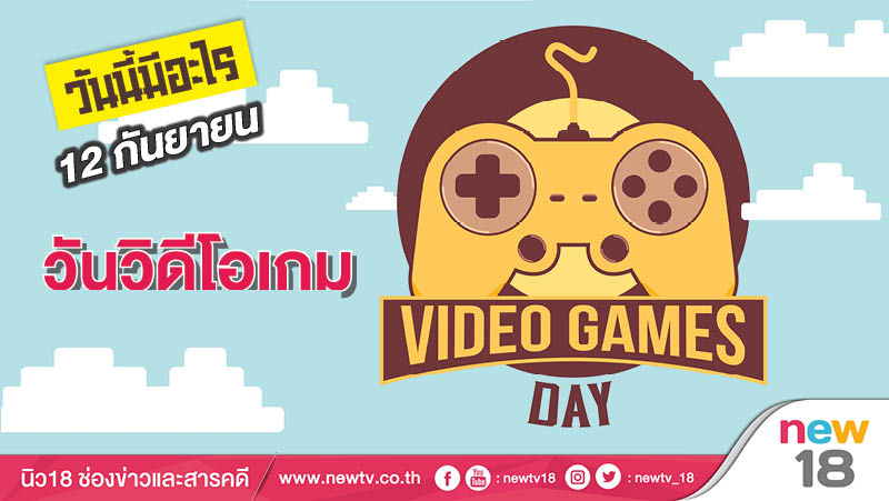 วันนี้มีอะไร: 12 กันยายน  วันวิดีโอเกม (Video Games Day)