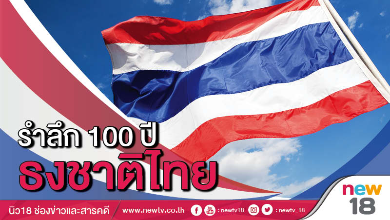 รำลึก 100 ปี ธงชาติไทย 