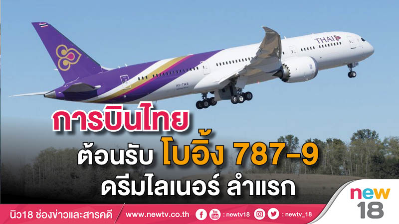 การบินไทยต้อนรับ โบอิ้ง 787-9 ดรีมไลเนอร์ลำแรก 