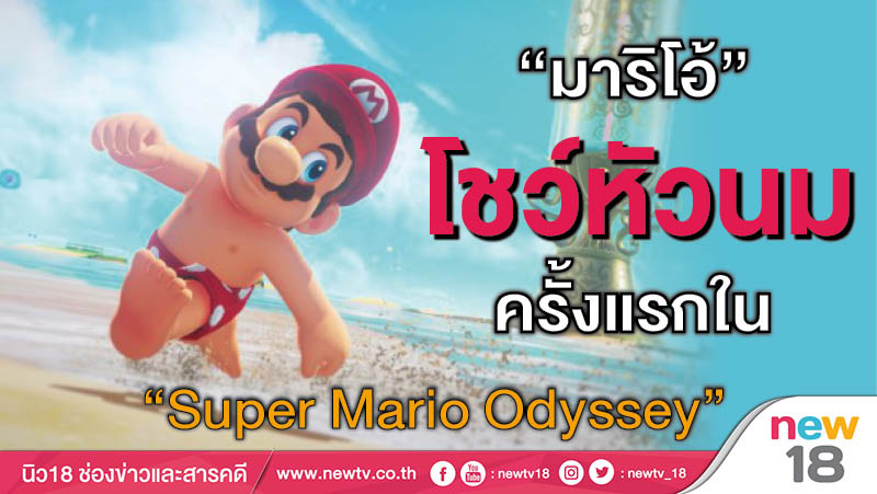 “มาริโอ้” โชว์หัวนมครั้งแรกใน “Super Mario Odyssey”