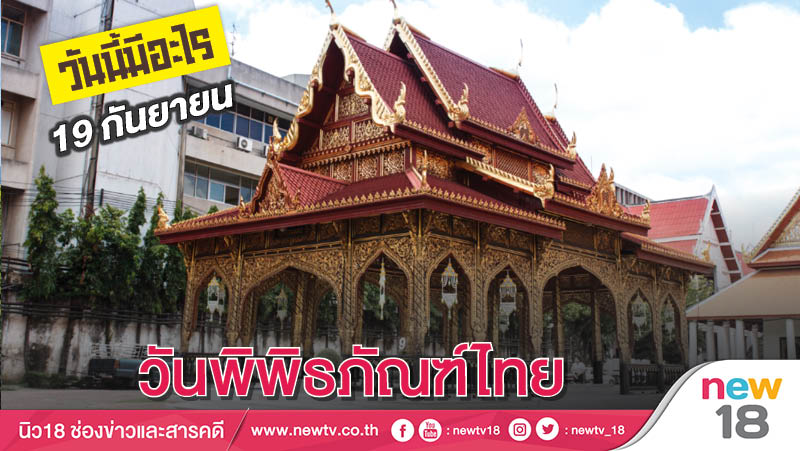 วันนี้มีอะไร: 19 กันยายน วันพิพิธภัณฑ์ไทย
