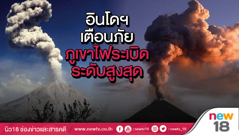 อินโดฯ เตือนภัยภูเขาไฟระเบิดระดับสูงสุด