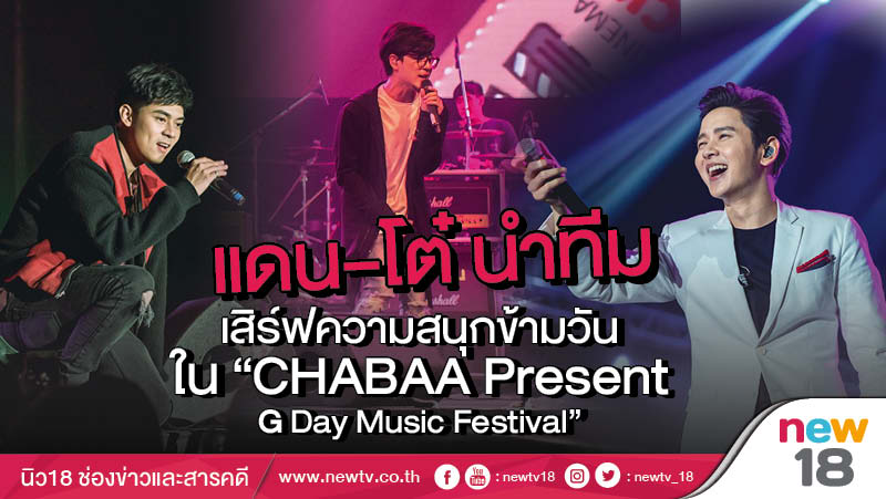 แดน – โต๋ นำทีม เสิร์ฟความสนุกข้ามวัน ใน “CHABAA Present G Day Music Festival”