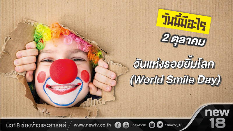 วันนี้มีอะไร: 2 ตุลาคม วันแห่งรอยยิ้มโลก (World Smile Day)