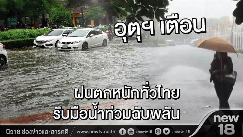 อุตุฯเตือน ฝนตกหนักทั่วไทย รับมือน้ำท่วมฉับพลัน