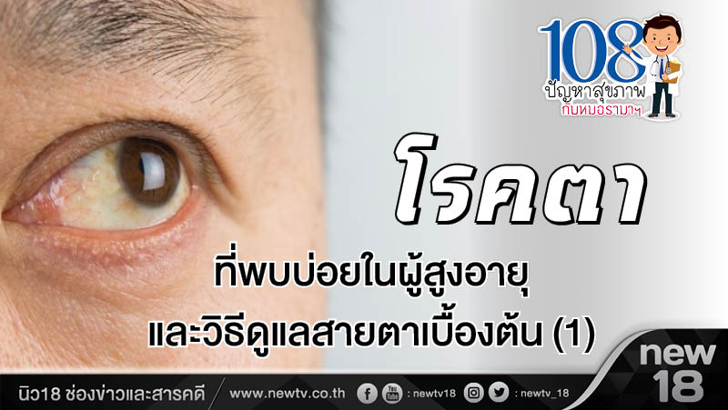 108 ปัญหาสุขภาพกับหมอรามาฯ : โรคตาที่พบบ่อยในผู้สูงอายุและวิธีดูแลสายตาเบื้องต้น (1)