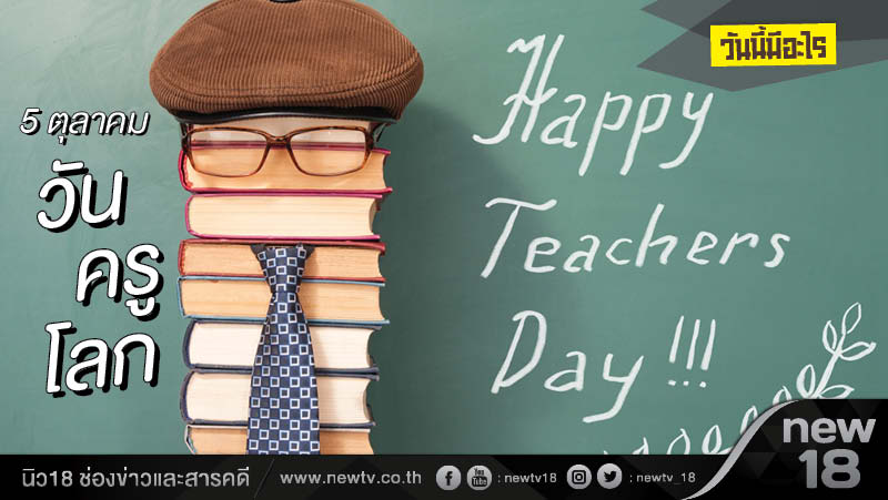 วันนี้มีอะไร: 5 ตุลาคม  วันครูโลก (World Teachers' Day)