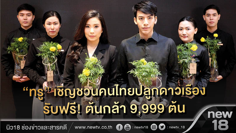"ทรู" เชิญชวนคนไทยปลูกดาวเรือง  รับฟรี! ต้นกล้าดาวเรือง9,999ต้น  