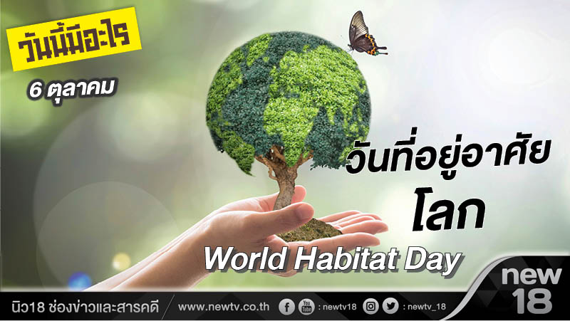 วันนี้มีอะไร: 6 ตุลาคม  วันที่อยู่อาศัยโลก (World Habitat Day)