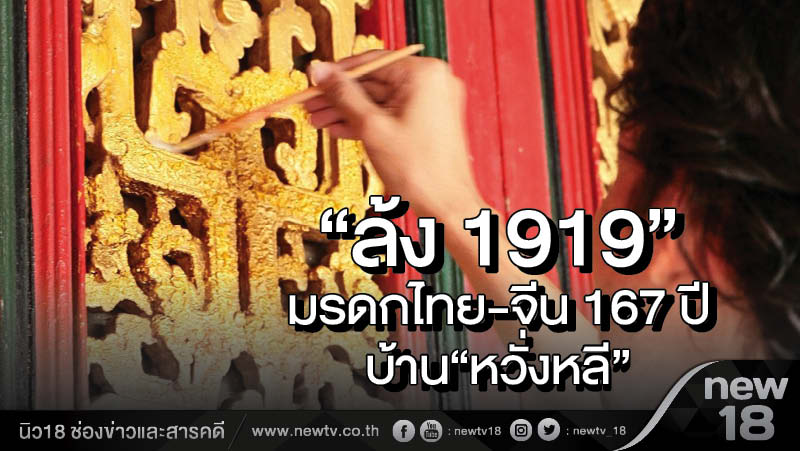 “ล้ง 1919”  มรดกไทย-จีน 167 ปี บ้าน “หวั่งหลี”