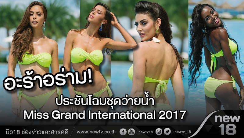อะร้าอร่าม! ประชันโฉมชุดว่ายน้ำ Miss Grand International 2017 (คลิป)