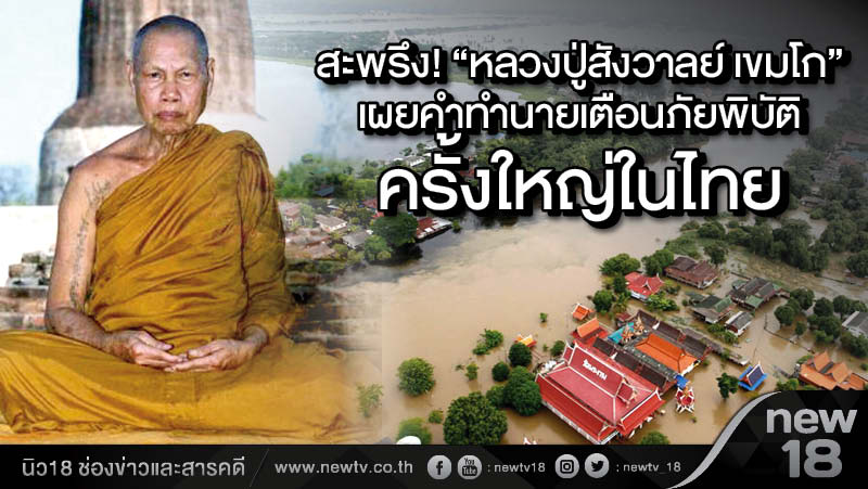 สะพรึง! “หลวงปู่สังวาลย์ เขมโก” เผยคำทำนายเตือนภัยพิบัติครั้งใหญ่ในไทย