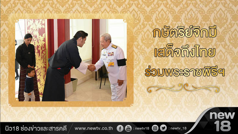 กษัตริย์จิกมี เสด็จถึงไทย ร่วมพระราชพิธีฯ