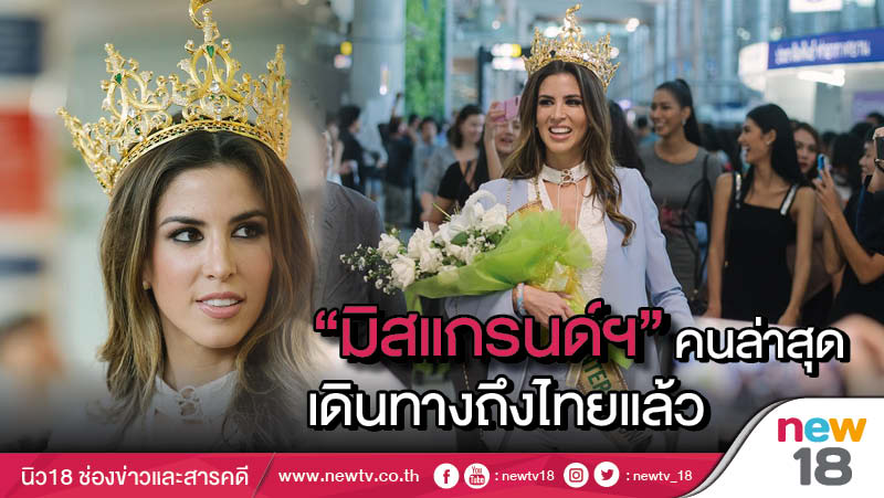  “มิสแกรนด์ อินเตอร์เนชั่นแนล” คนล่าสุด เดินทางถึงไทยแล้ว