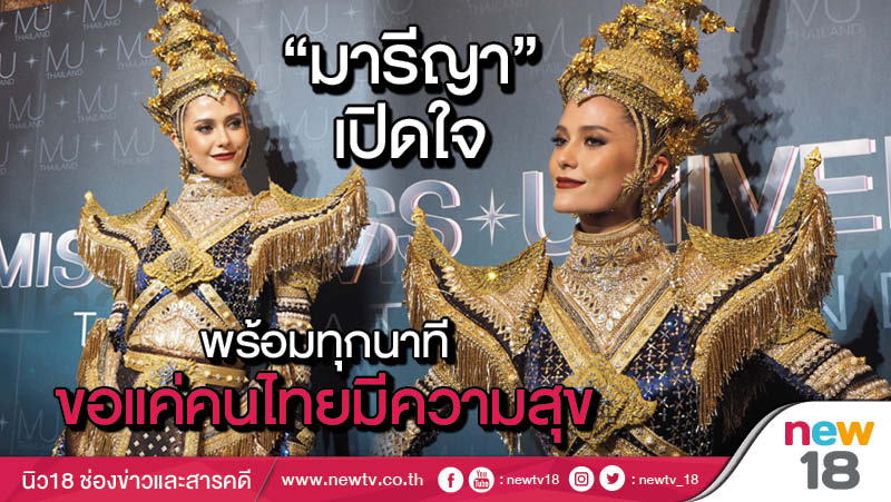 "มารีญา" เปิดใจพร้อมทุกนาทีขอแค่คนไทยมีความสุข 