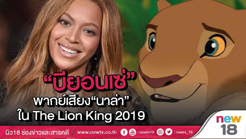บียอนเซ่ พากย์เสียง นาล่า ใน The Lion King 2019 