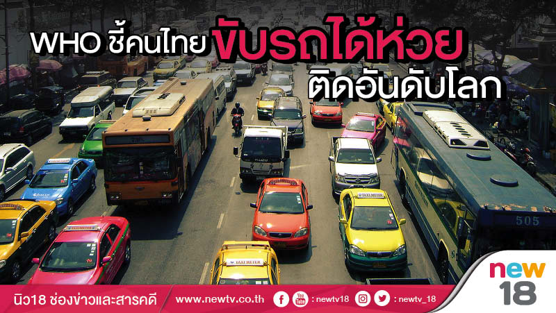 WHO ชี้คนไทยขับรถได้ห่วยติดอันดับโลก