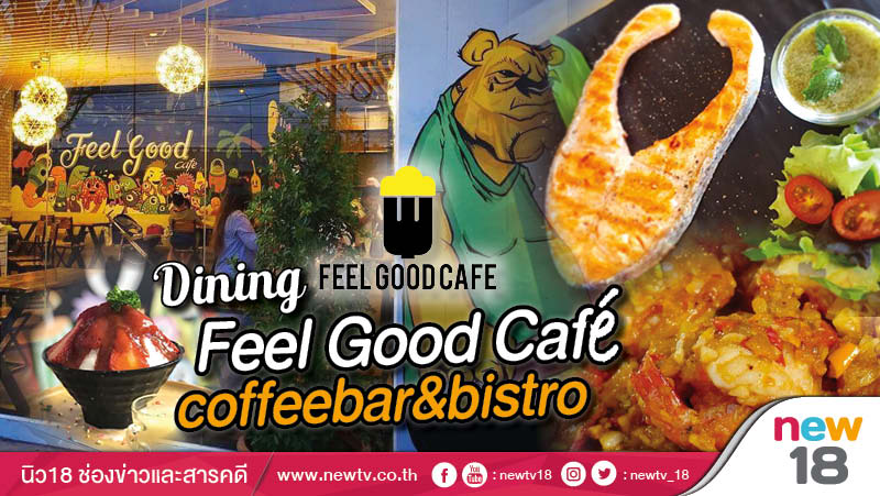 Dinning : ร้าน Feel Good Café coffeebar&bistro