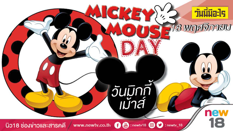 วันนี้มีอะไร: 18 พฤศจิกายน  วันมิกกี้ เม้าส์ (Mickey Mouse Day)