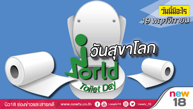 วันนี้มีอะไร: 19 พฤศจิกายน  วันสุขาโลก (World Toilet Day)