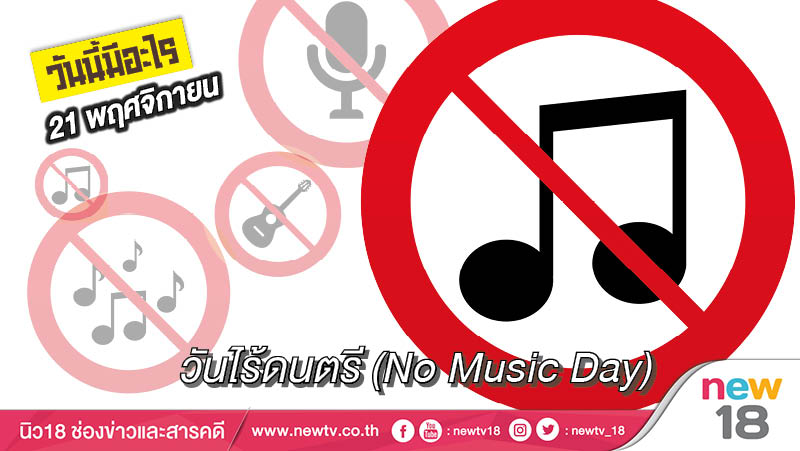 วันนี้มีอะไร: 21 พฤศจิกายน  วันไร้ดนตรี (No Music Day)