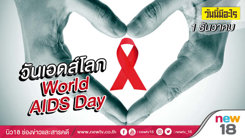 วันนี้มีอะไร:1 ธันวาคม  วันเอดส์โลก (World AIDS Day) 