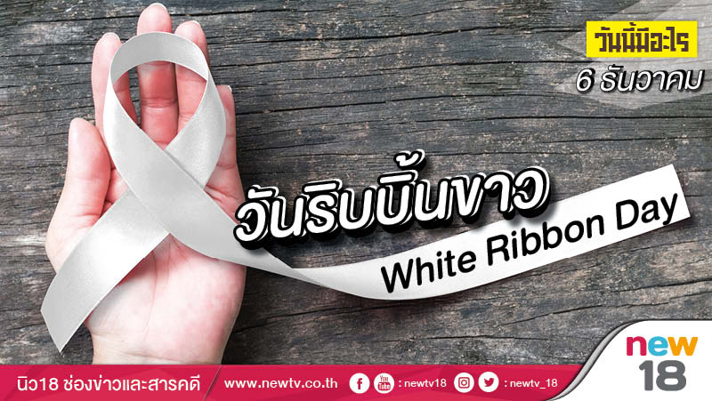 วันนี้มีอะไร: 6 ธันวาคม  วันริบบิ้นขาว (White Ribbon Day)