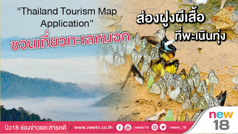 “Thailand Tourism Map Application”  ชวนเที่ยวทะเลหมอก ส่องฝูงผีเสื้อ ที่พะเนินทุ่ง 