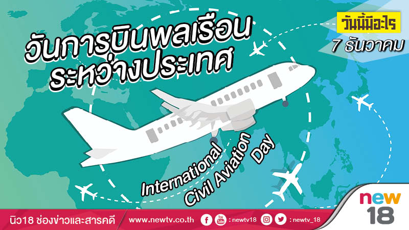วันนี้มีอะไร 7 ธันวาคม  วันการบินพลเรือนระหว่างประเทศ (International Civil Aviation Day)