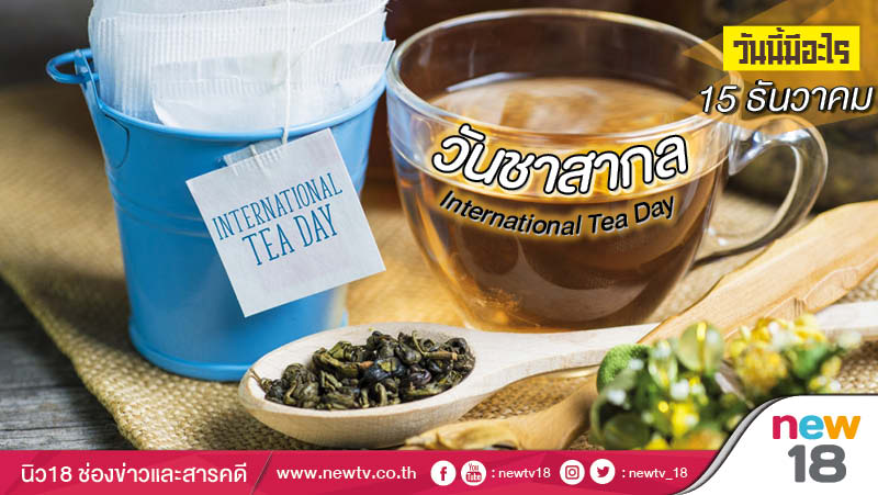 วันนี้มีอะไร: 15 ธันวาคม  วันชาสากล (International Tea Day)