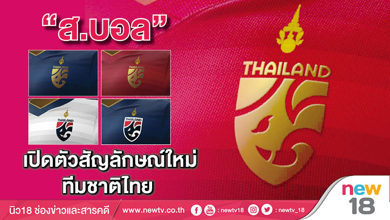 “ ส.บอล” เปิดตัวสัญลักษณ์ใหม่ทีมชาติไทย