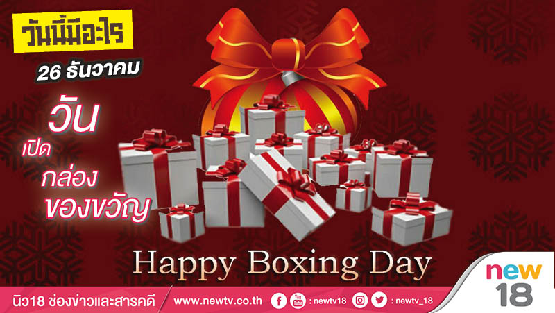 วันนี้มีอะไร: 26 ธันวาคม วันเปิดกล่องของขวัญ (Boxing Day) 
