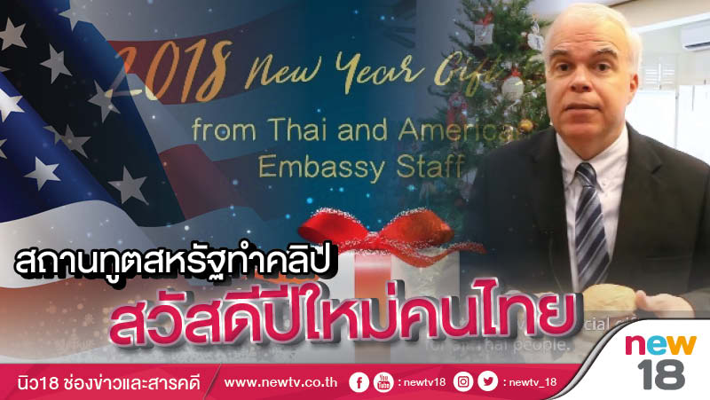 สถานทูตสหรัฐทำคลิปสวัสดีปีใหม่คนไทย [มีคลิป]