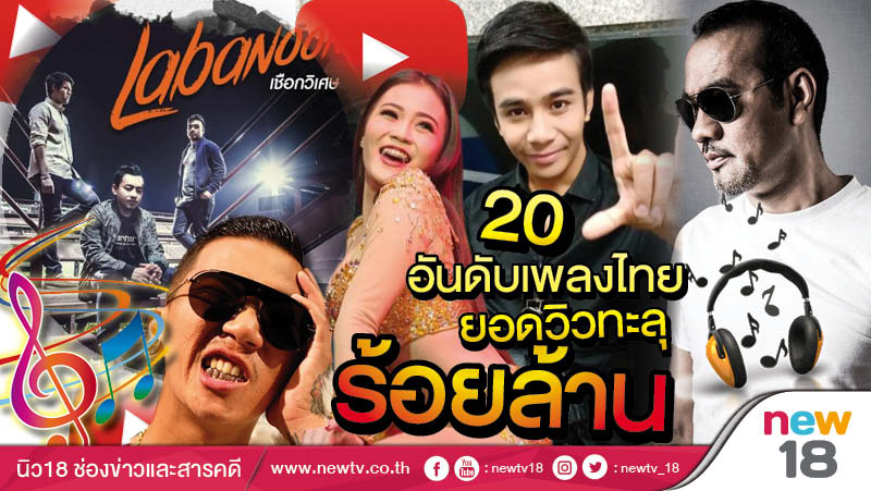 20 อันดับเพลงไทยยอดวิวทะลุร้อยล้าน 