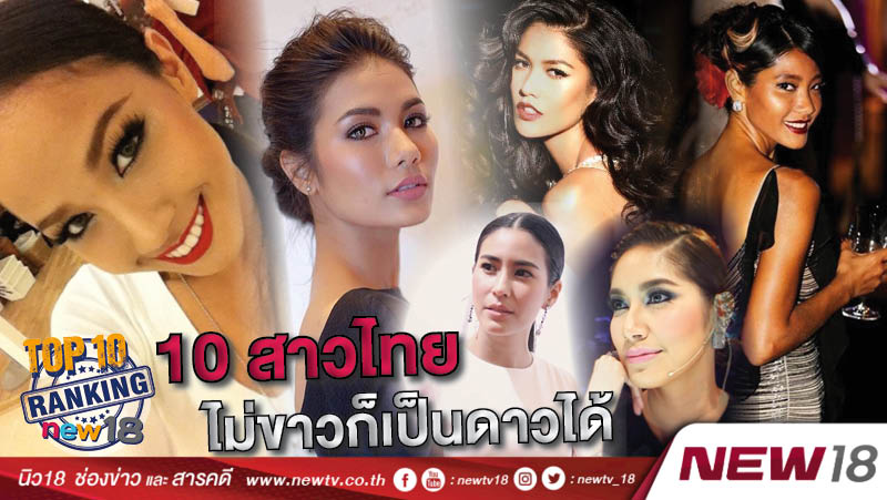 10 สาวไทยไม่ขาวก็เป็นดาวได้ 