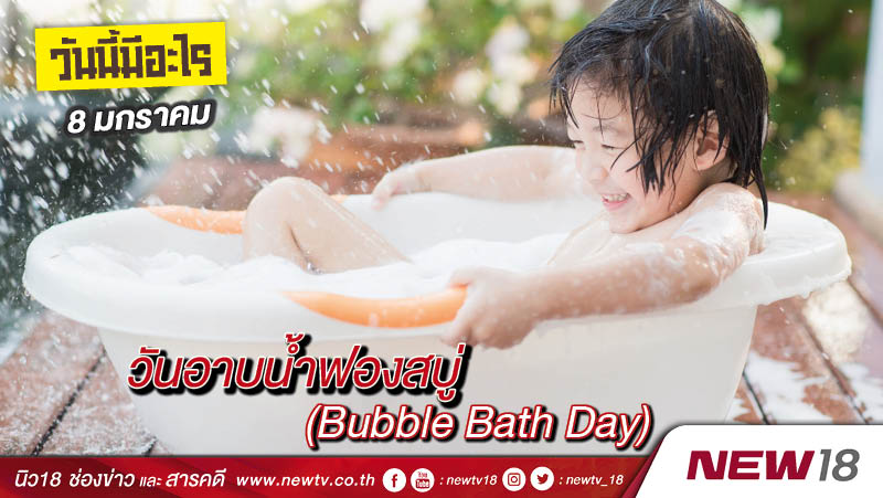 วันนี้มีอะไร: 8 มกราคม  วันอาบน้ำฟองสบู่ (Bubble Bath Day)