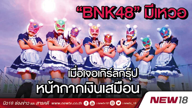 “BNK48” มีเหวอ เมื่อเจอเกิร์ลกรุ๊ปหน้ากากเงินเสมือน
