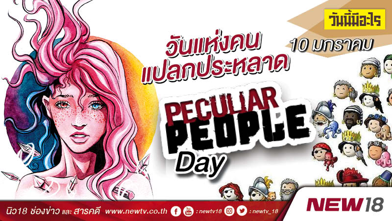 วันนี้มีอะไร: 10 มกราคม  วันแห่งคนแปลกประหลาด (Peculiar People Day)