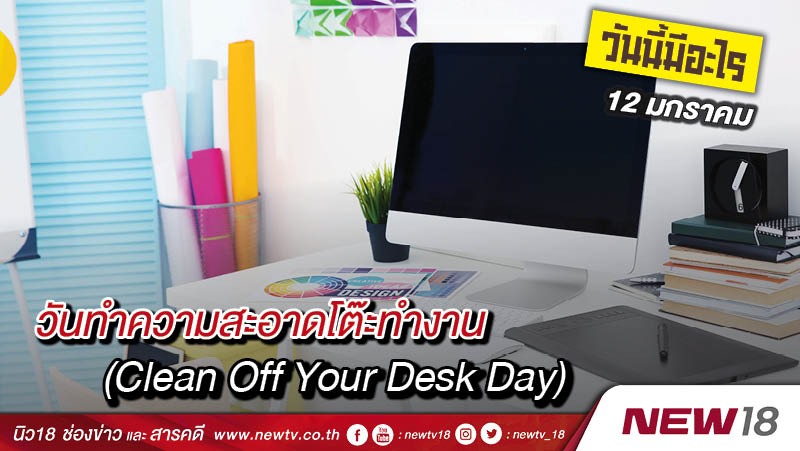 วันนี้มีอะไร: 12 มกราคม  วันทำความสะอาดโต๊ะทำงาน (Clean Off Your Desk Day)