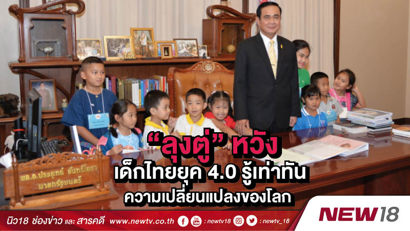 ลุงตู่หวังเด็กไทยยุค 4.0  รู้เท่าทันความเปลี่ยนแปลงของโลก