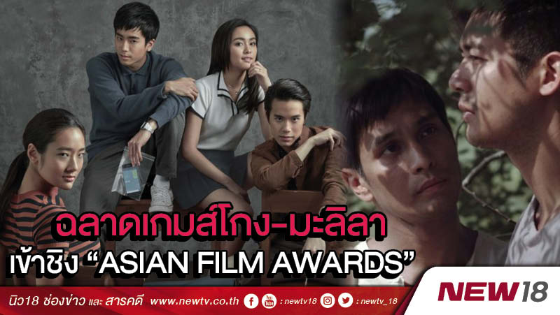 "ฉลาดเกมส์โกง-มะลิลา" เข้าชิง "Asian Film Awards"